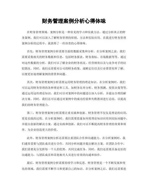 财务管理案例分析心得体会