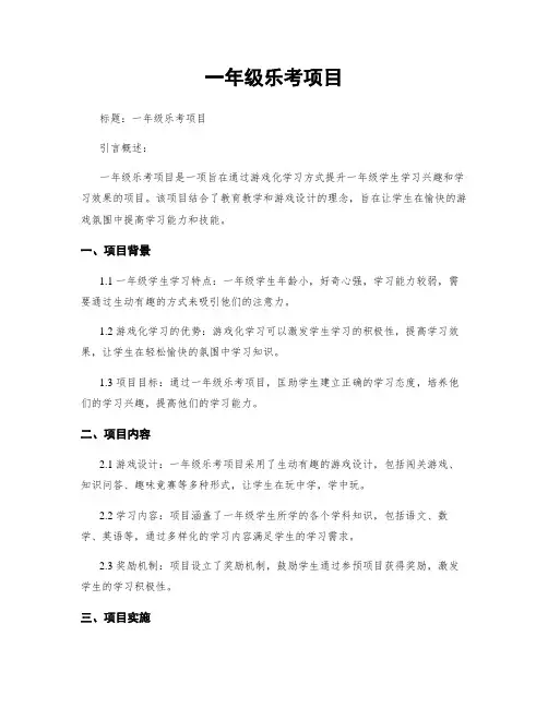 一年级乐考项目
