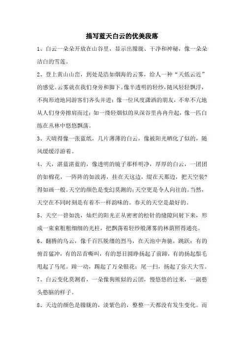 描写蓝天白云的优美段落