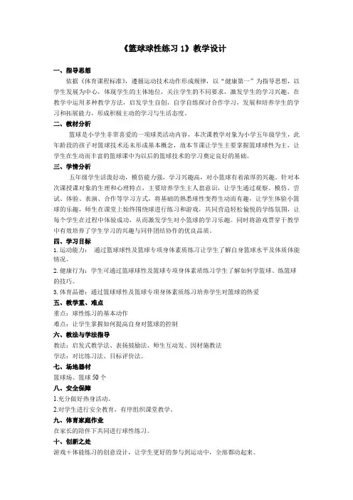 小学体育与健康五年级《篮球球性练习》教学设计