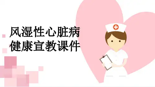 风湿性心脏病健康宣教课件