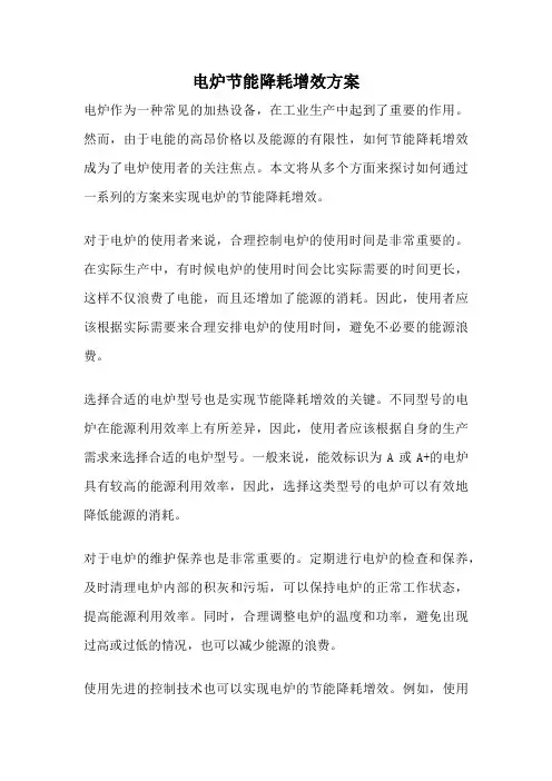 电炉节能降耗增效方案