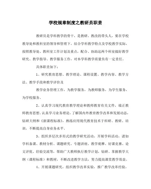 学校规章制度之教研员职责