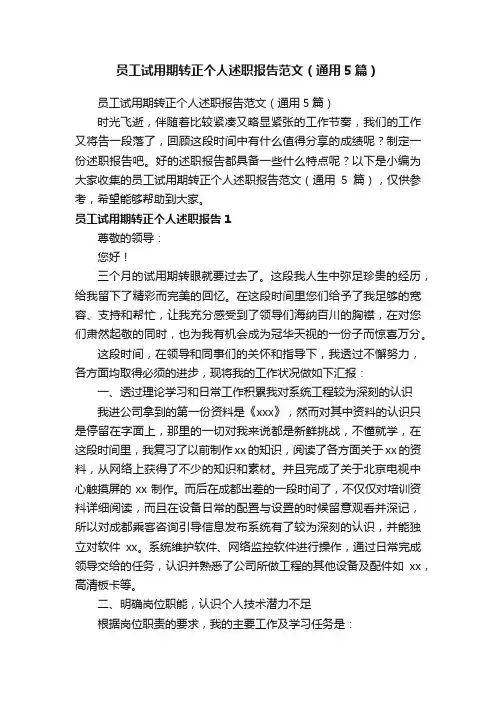 员工试用期转正个人述职报告范文（通用5篇）