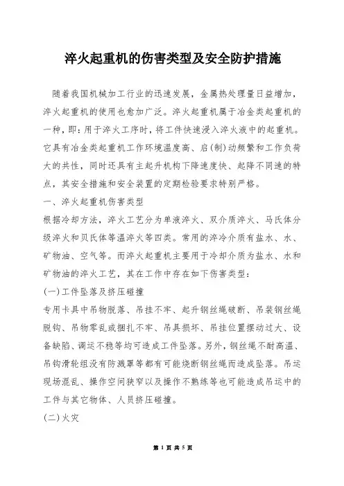 淬火起重机的伤害类型及安全防护措施