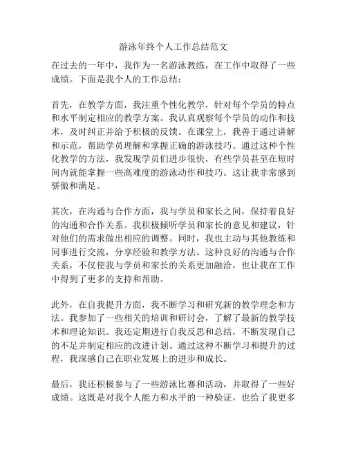 游泳年终个人工作总结范文