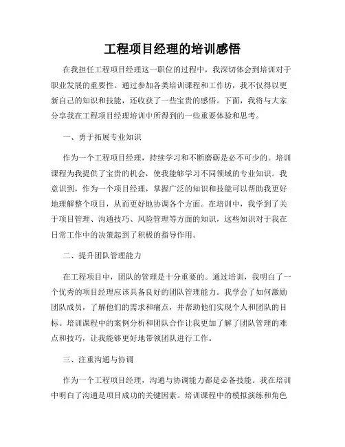 工程项目经理的培训感悟