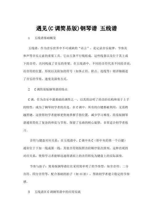 【五线谱】遇见(C调简易版)钢琴谱 五线谱