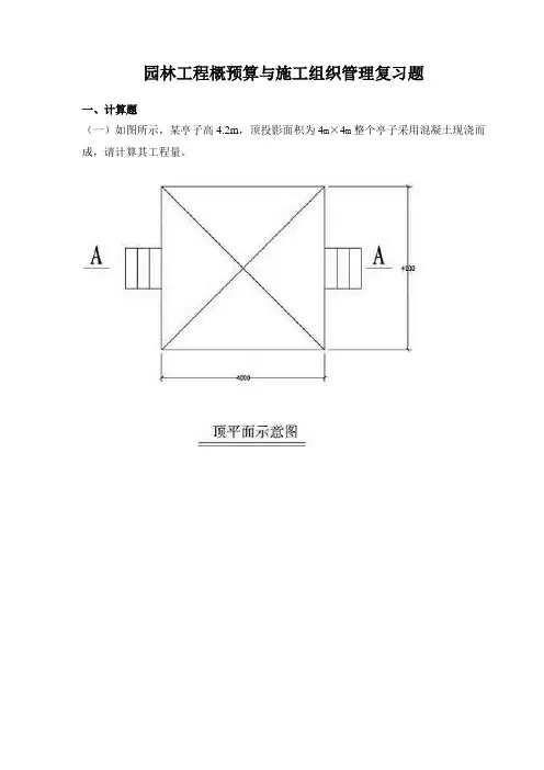 园林工程概预算与施工组织管理复习题