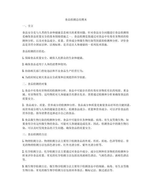 食品检测总结期末