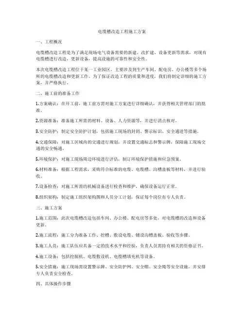 电缆槽改造工程施工方案