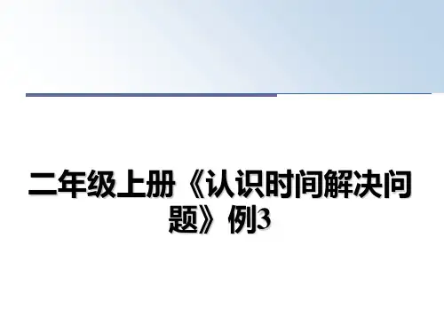 最新二年级上册《认识时间解决问题》例3PPT课件