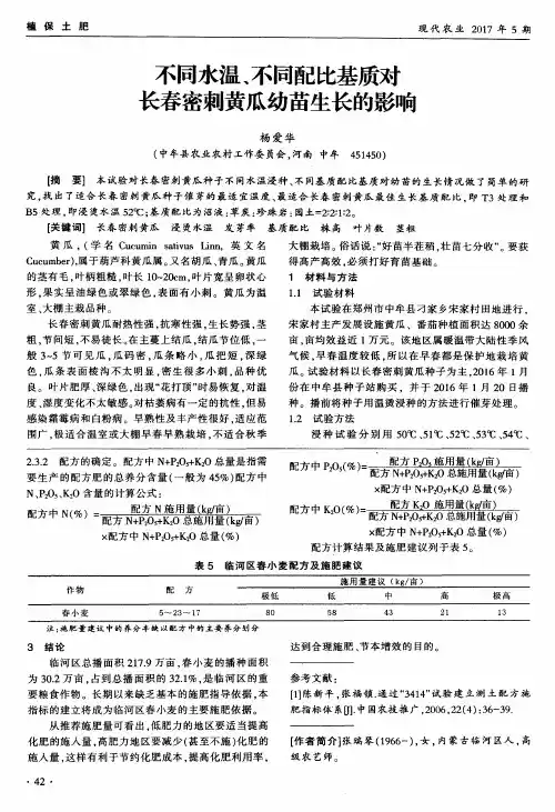 不同水温、不同配比基质对长春密刺黄瓜幼苗生长的影响