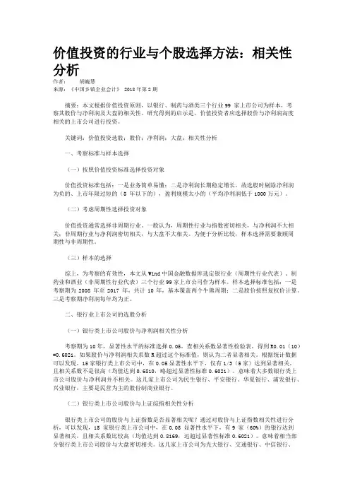 价值投资的行业与个股选择方法：相关性分析