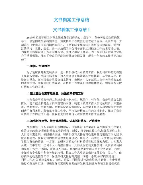 文书档案工作总结