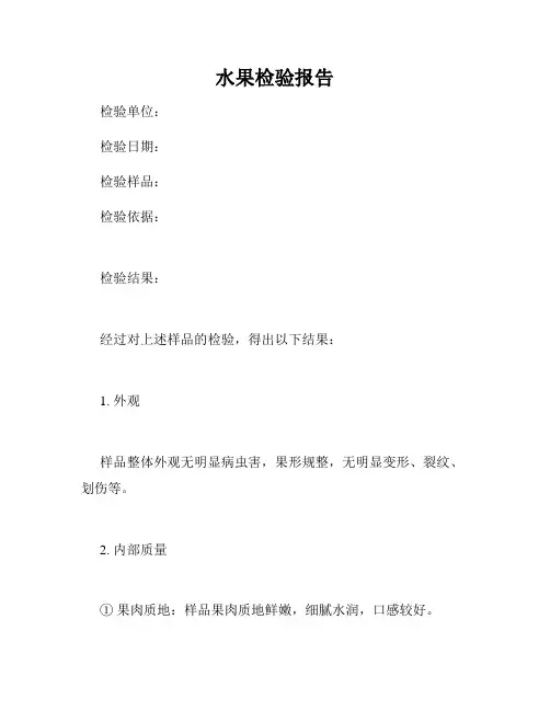 水果检验报告