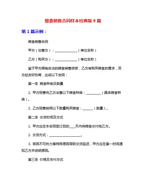 粮食销售合同样本经典版9篇