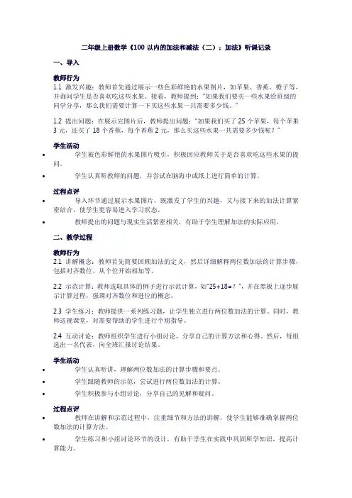 二年级上册数学《100以内的加法和减法(二)：加法》听课记录