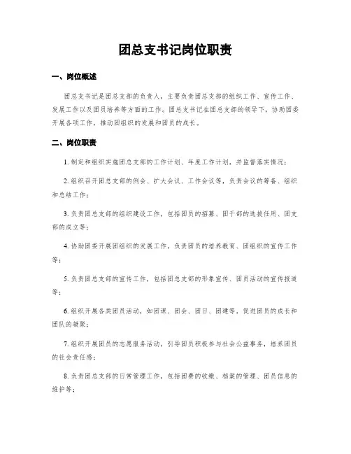 团总支书记岗位职责