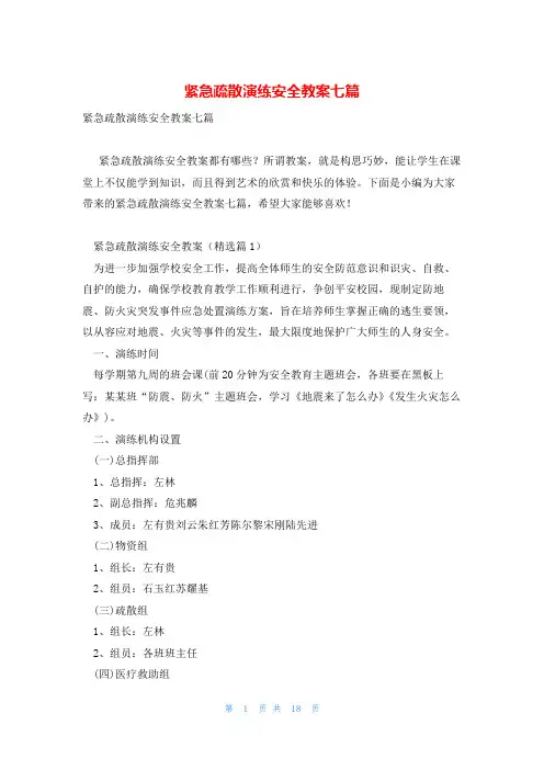 紧急疏散演练安全教案七篇