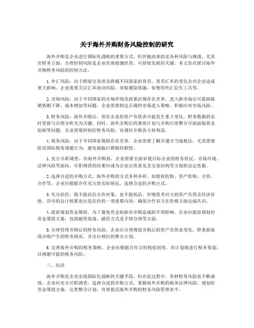 关于海外并购财务风险控制的研究