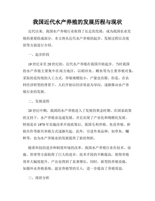 我国近代水产养殖的发展历程与现状