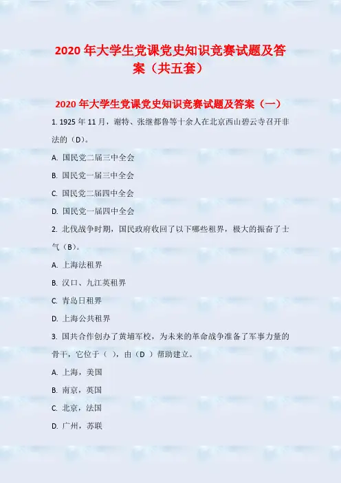2020年大学生党课党史知识竞赛试题及答案(共五套)