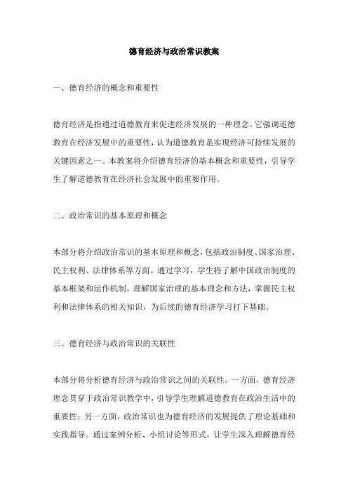 德育经济与政治常识教案