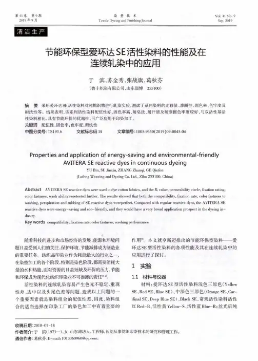 节能环保型爱环达SE活性染料的性能及在连续轧染中的应用