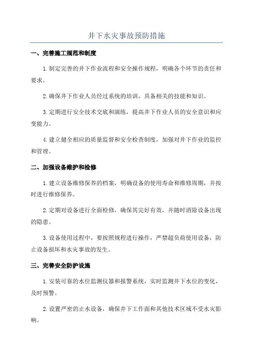 井下水灾事故预防措施
