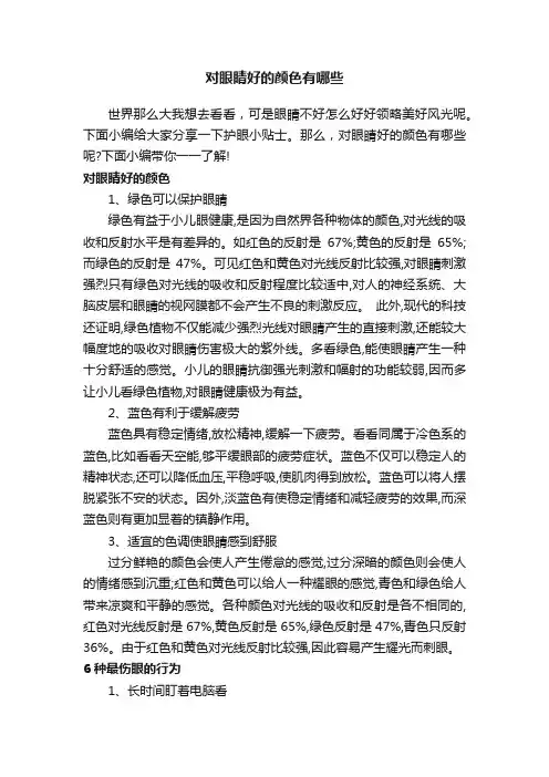 对眼睛好的颜色有哪些