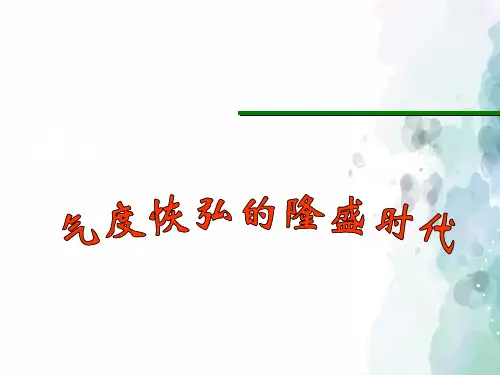 北师大版本-历史-七年级下册-第3课 气度恢宏的隆盛时代 课件推荐