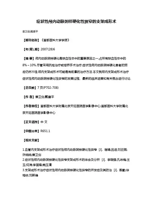 症状性颅内动脉粥样硬化性狭窄的支架成形术