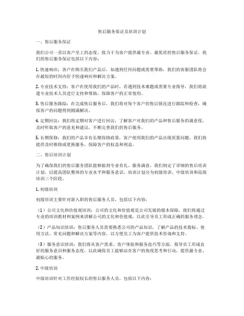 售后服务保证及培训计划