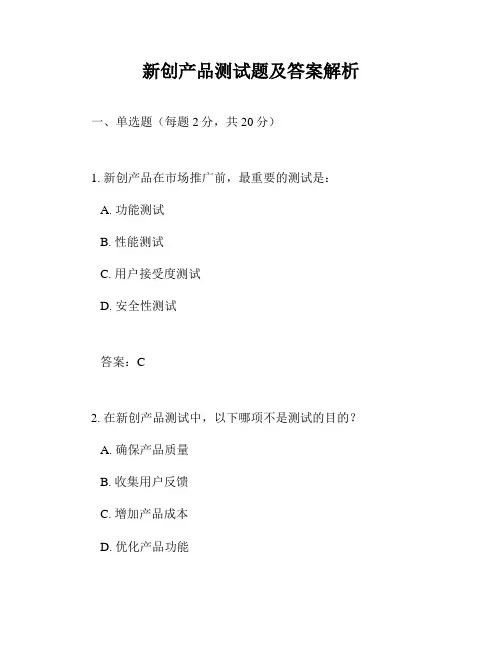 新创产品测试题及答案解析