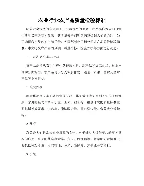 农业行业农产品质量检验标准