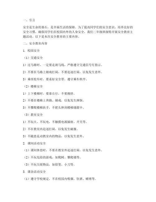 小学二年级班级安全教育