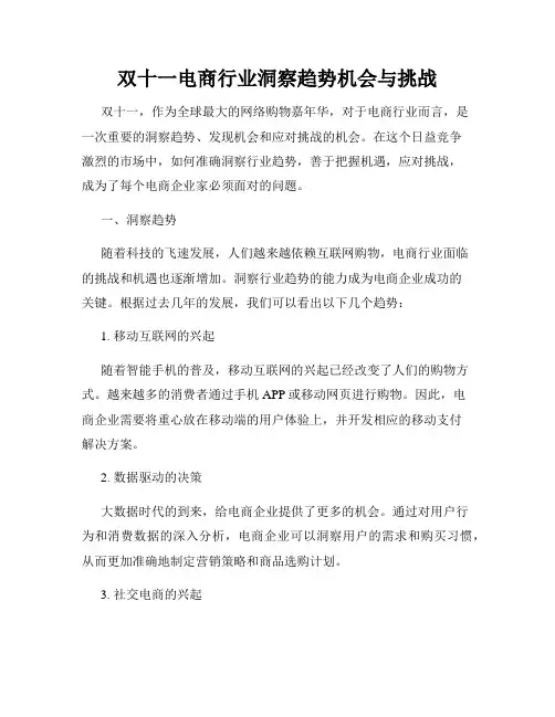 双十一电商行业洞察趋势机会与挑战