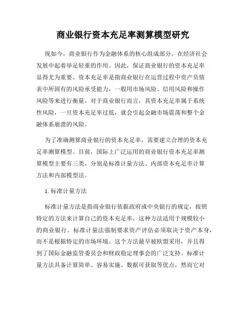 商业银行资本充足率测算模型研究
