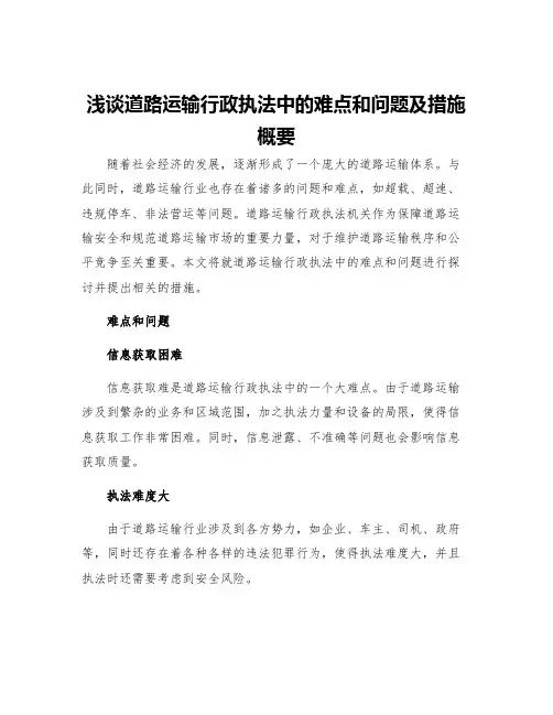 浅谈道路运输行政执法中的难点和问题及措施概要
