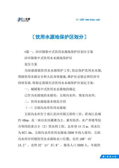 饮用水源地保护区划分