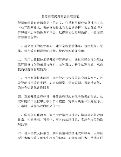智慧治理提升社会治理效能