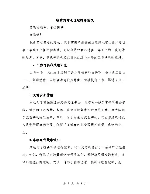 收费站站长述职报告范文（2篇）