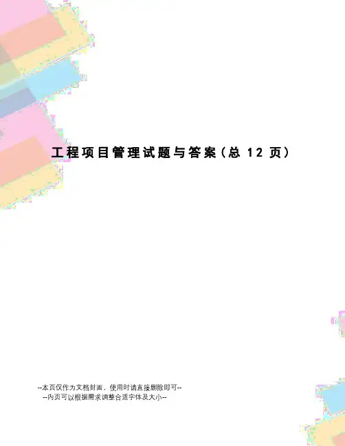 工程项目管理试题与答案