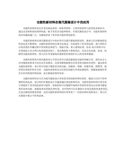 功能性新材料在现代服装设计中的应用