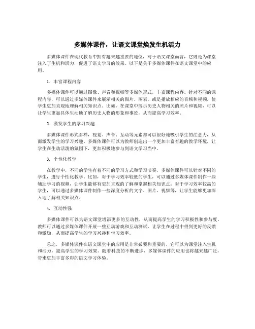 多媒体课件,让语文课堂焕发生机活力