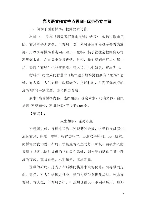 高考语文作文热点预测+优秀范文三篇