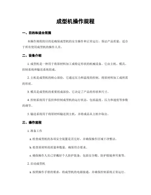 成型机操作规程