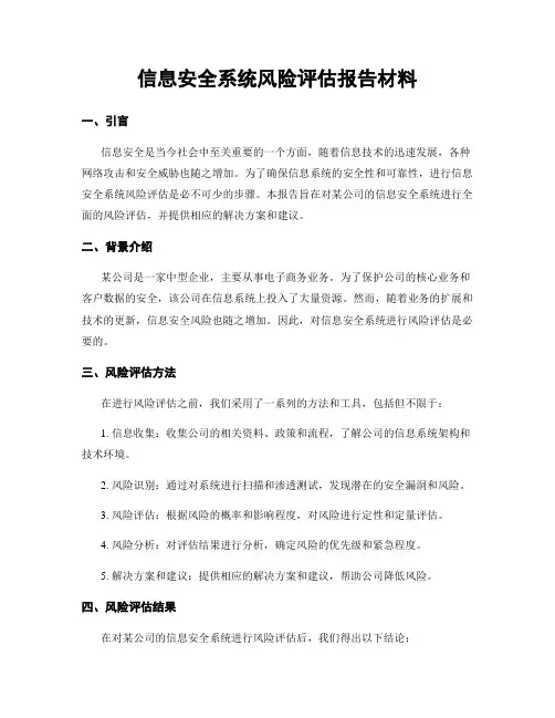 信息安全系统风险评估报告材料