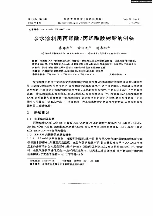 亲水涂料用丙烯酸／丙烯酰胺树脂的制备